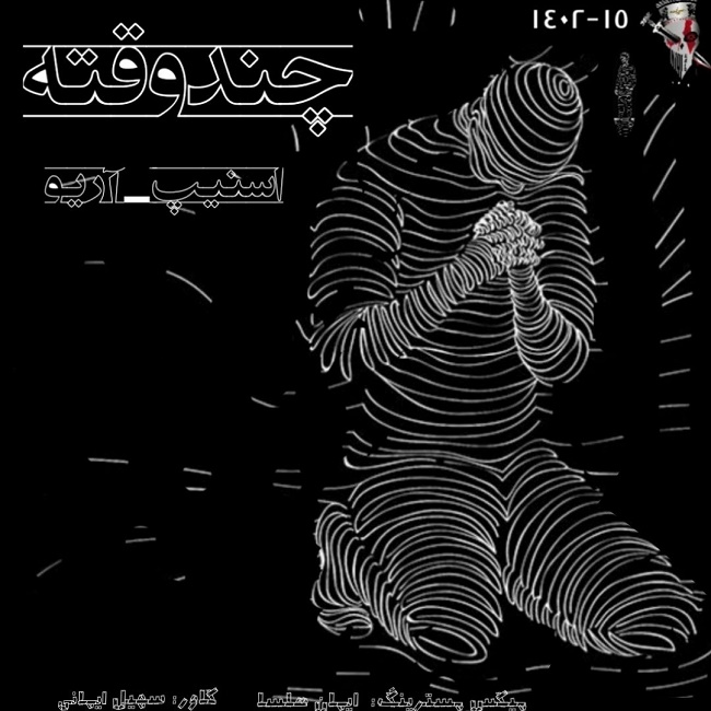 دانلود آهنگ چند وقته